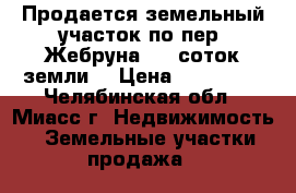 Продается земельный участок по пер. Жебруна, 12 соток земли  › Цена ­ 600 000 - Челябинская обл., Миасс г. Недвижимость » Земельные участки продажа   